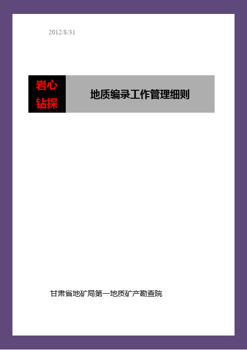 岩心钻探地质编录工作管理细则