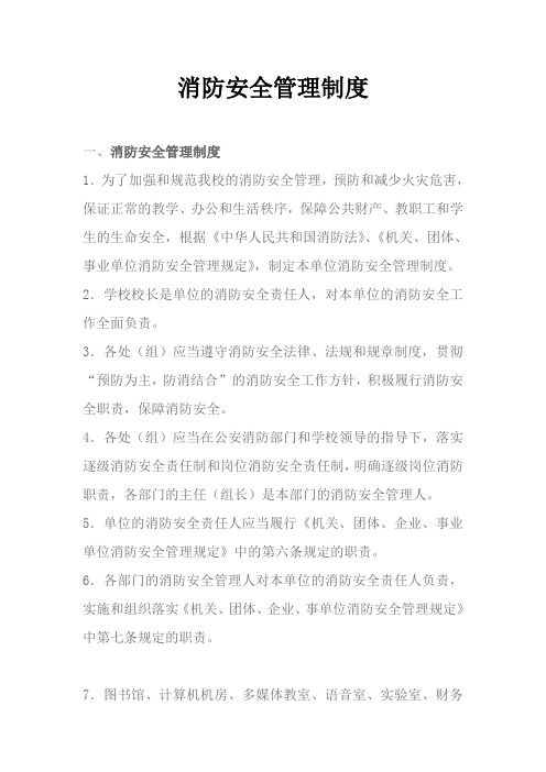 消防安全管理制度和灭火疏散应急预案