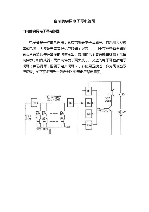 自制的实用电子琴电路图