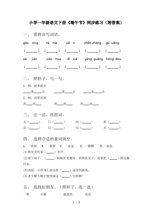 小学一年级语文下册《端午节》同步练习(附答案)