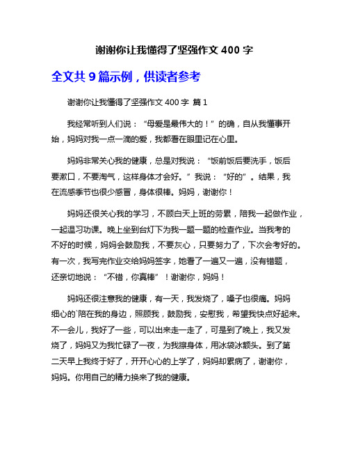 谢谢你让我懂得了坚强作文400字