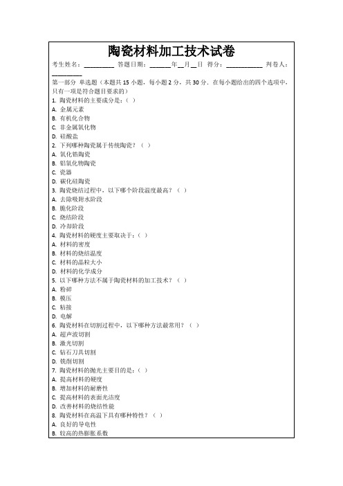 陶瓷材料加工技术试卷