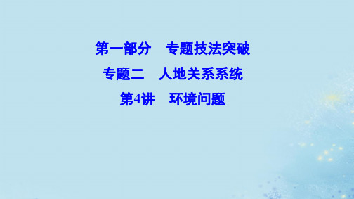 (新课标)2020高考地理二轮总复习第一部分专题技法突破专题二人地关系系统1_2_4环境问题课件