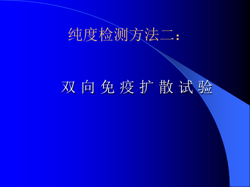 生化大实验双向琼脂免疫扩散