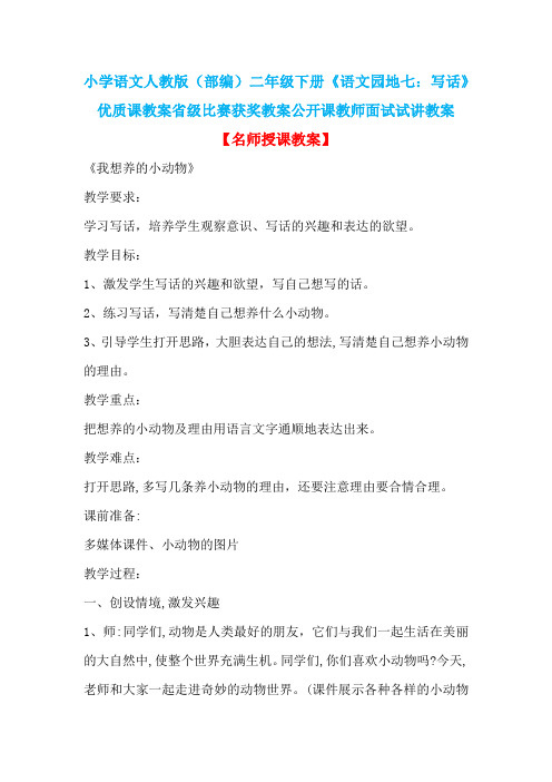 小学语文人教版(部编)二年级下册《语文园地七:写话》优质课省级比赛获奖教案公开课教师面试试讲教案n005