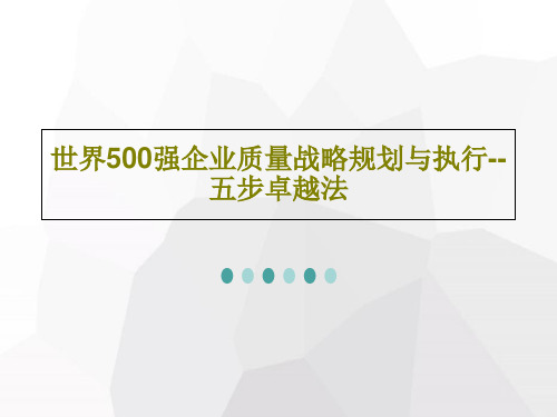 世界500强企业质量战略规划与执行--五步卓越法共87页