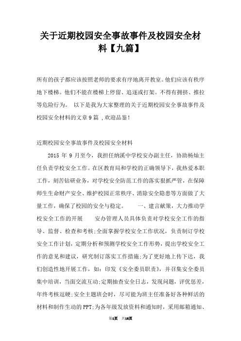 关于近期校园安全事故事件及校园安全材料【九篇】