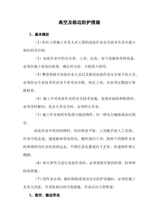 高空及临边防护措施
