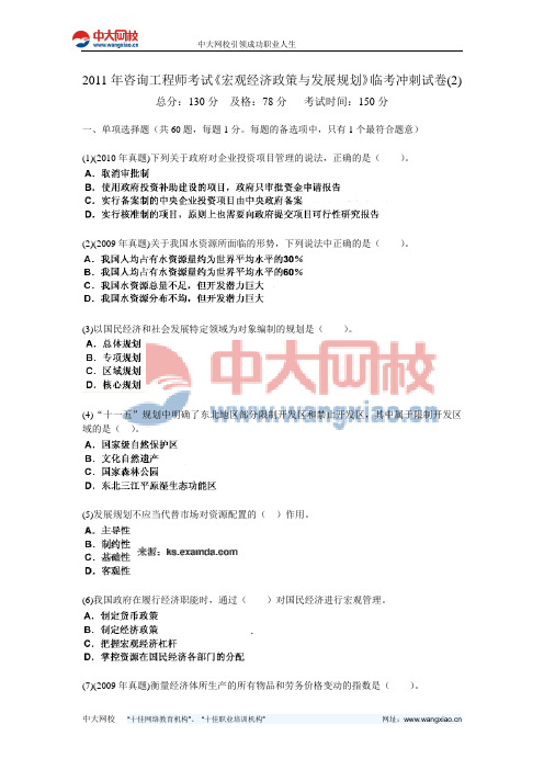 2011年咨询工程师考试《宏观经济政策与发展规划》临考冲刺试卷(2)-中大网校
