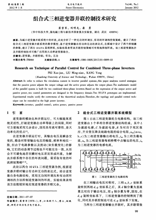 组合式三相逆变器并联控制技术研究