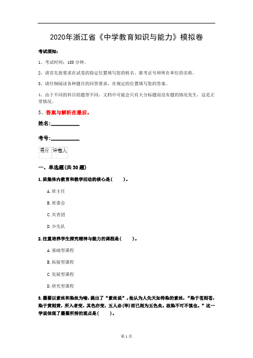 2020年浙江省《中学教育知识与能力》模拟卷(第140套)