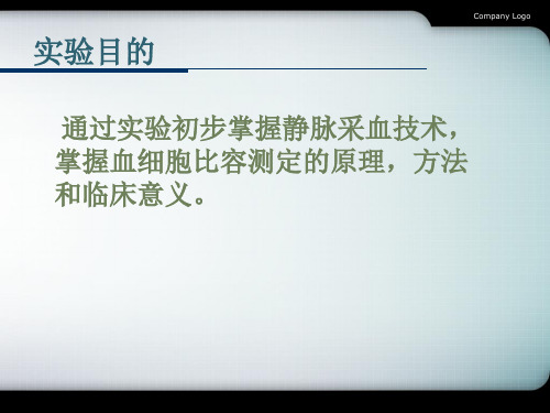 实验四静脉采血血细胞比容测定