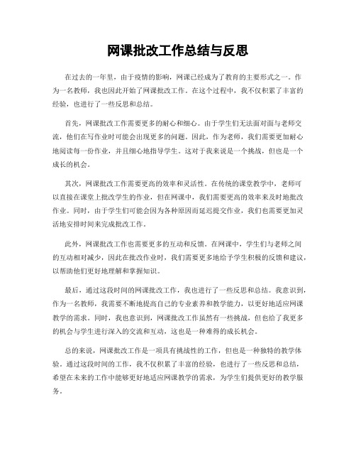 网课批改工作总结与反思