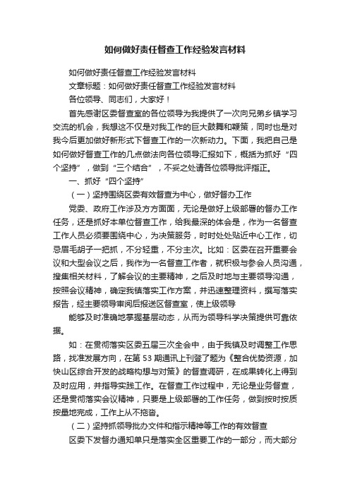 如何做好责任督查工作经验发言材料