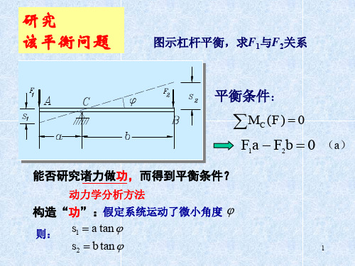 理论力学2虚位移原理ppt课件