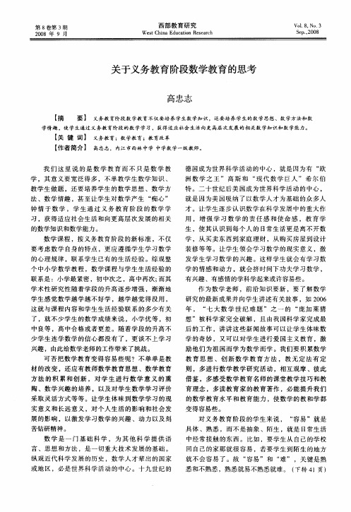 关于义务教育阶段数学教育的思考