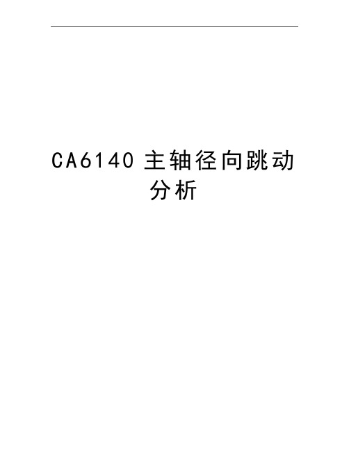 最新CA6140主轴径向跳动分析