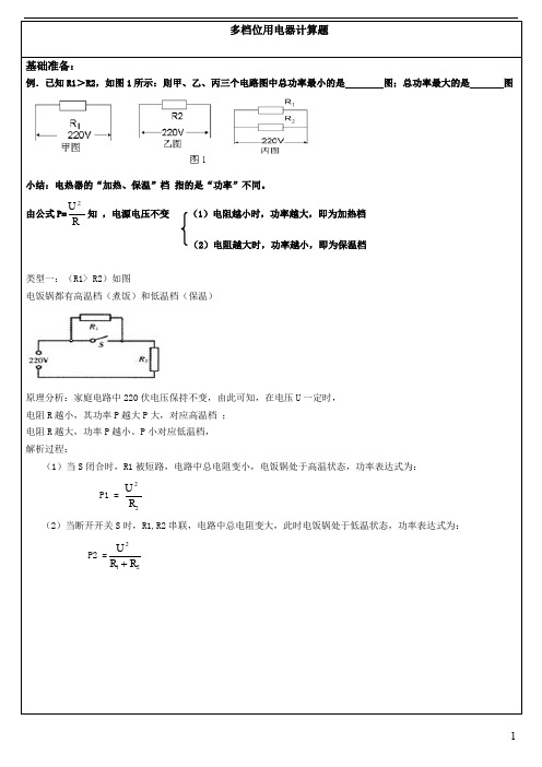 (完整word版)2018 多档位用电器计算题