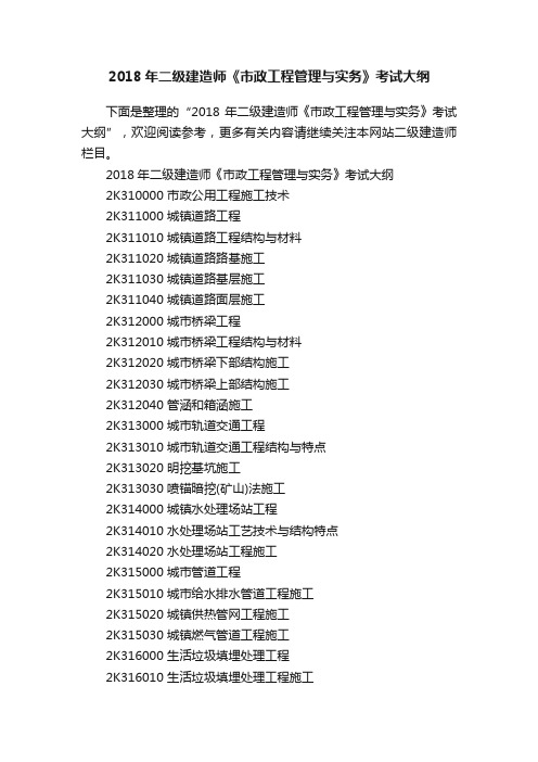 2018年二级建造师《市政工程管理与实务》考试大纲