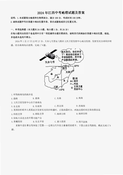 2024年江西中考地理试题及答案(1)