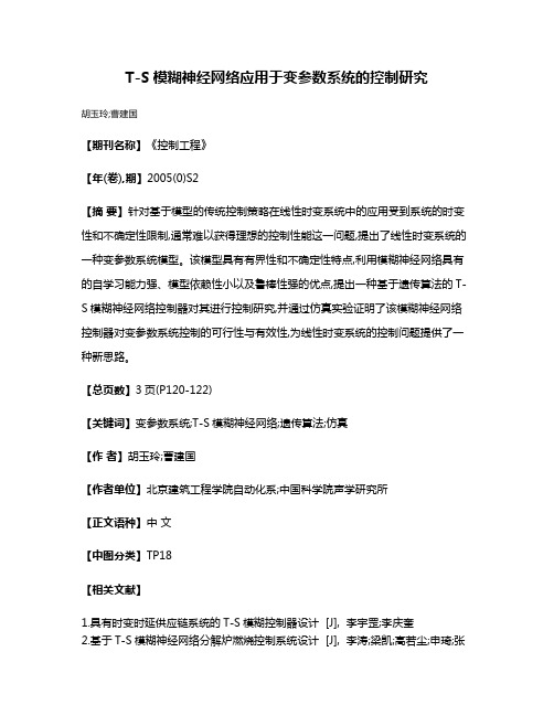 T-S模糊神经网络应用于变参数系统的控制研究