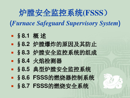 炉膛安全监控系统(FSSS)