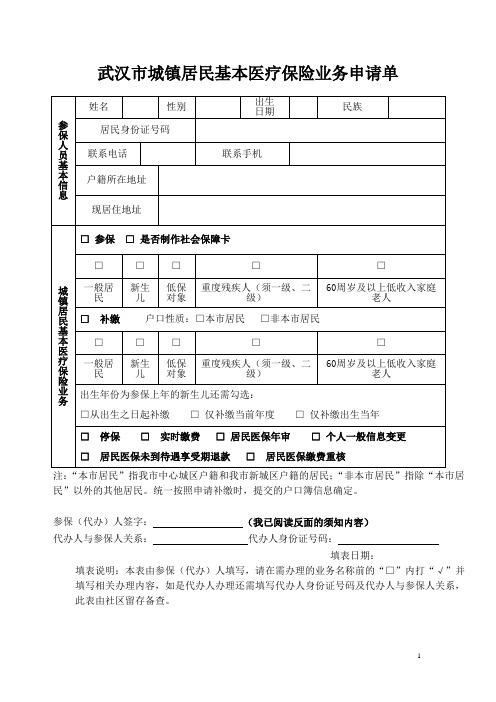 武汉市城镇居民基本医疗保险业务申请单