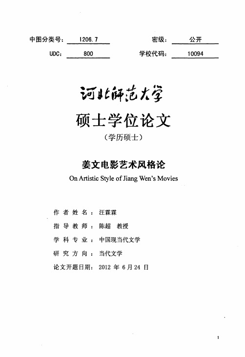 姜文电影艺术风格论