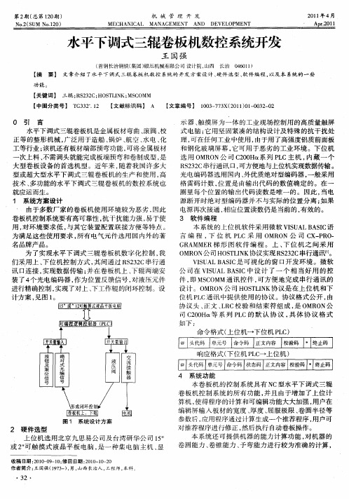 水平下调式三辊卷板机数控系统开发