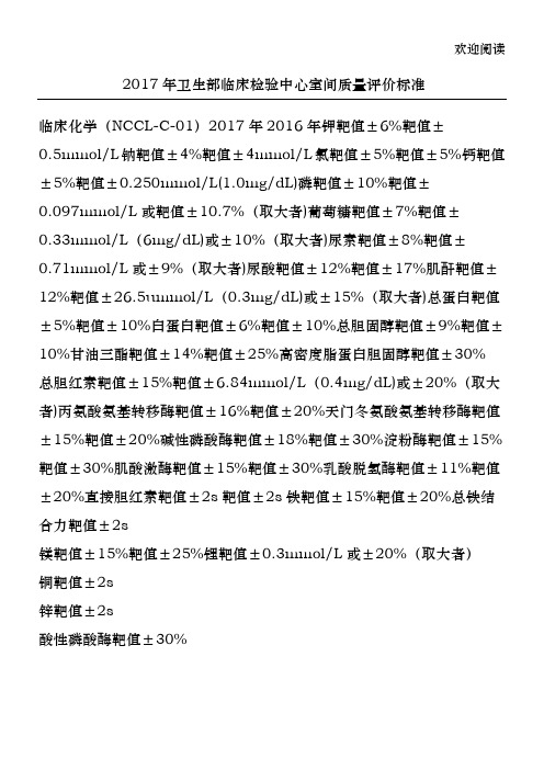 2017年卫生部临床检验中心室间质量评价标准