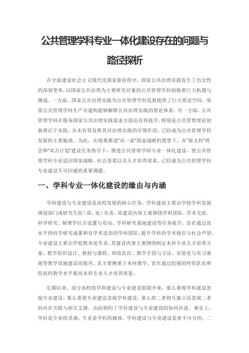 公共管理学科专业一体化建设存在的问题与路径探析