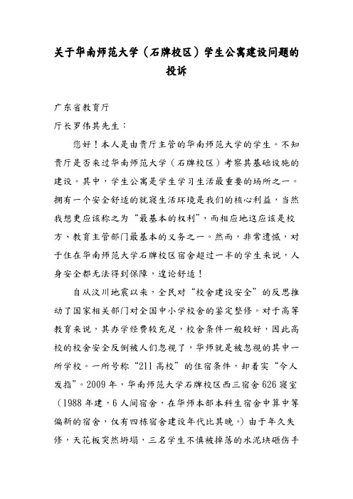 关于华南师范大学(石牌校区)学生公寓建设问题的投诉