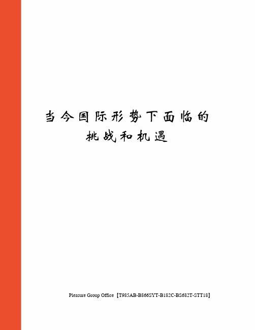 当今国际形势下面临的挑战和机遇