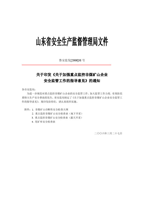 《关于加强重点监控非煤矿山企业安全监管工作的指导意见》——鲁安监发[2006]38号