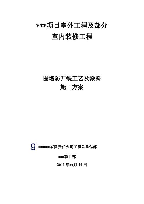 某小区外围墙墙面真石漆施工方案