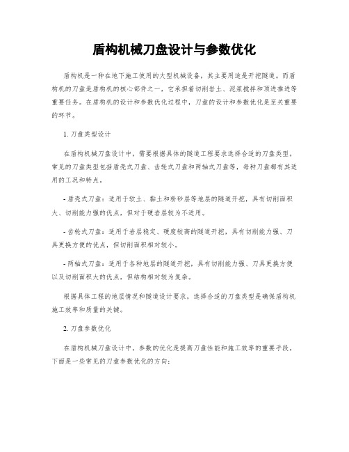 盾构机械刀盘设计与参数优化