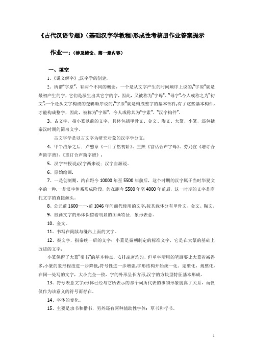 古代汉语专题形成性考核册作业答案