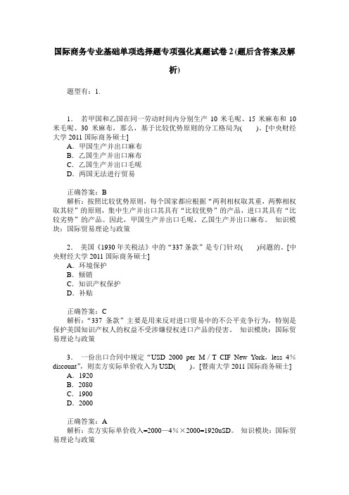 国际商务专业基础单项选择题专项强化真题试卷2(题后含答案及解析)