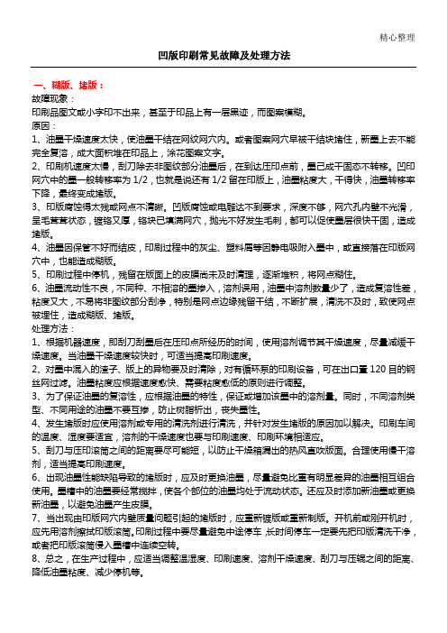 凹版印刷常见故障及处理办法