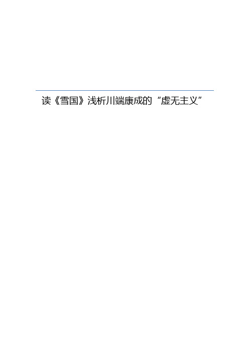 人文经典作品读后感 观后感 课程论文 读《雪国》浅析川端康成的“虚无主义”