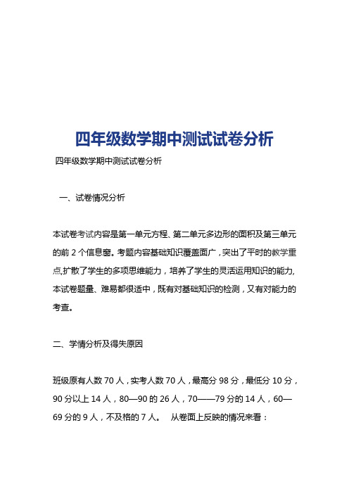 四年级数学期中测试试卷分析