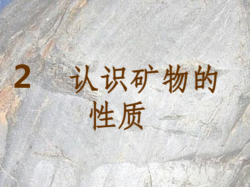 认识矿物的性质PPT