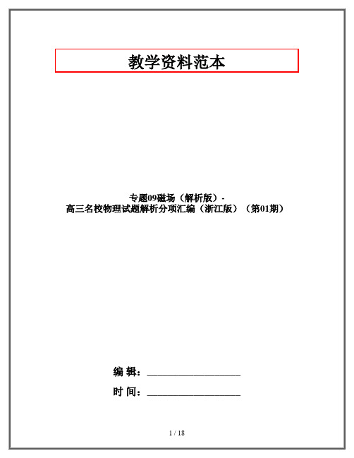 专题09磁场(解析版)-高三名校物理试题解析分项汇编(浙江版)(第01期)