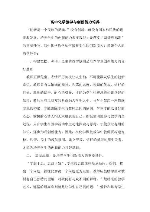 高中化学教学与创新能力培养论文