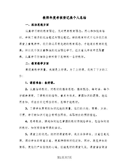 教师年度考核登记表个人总结（4篇）