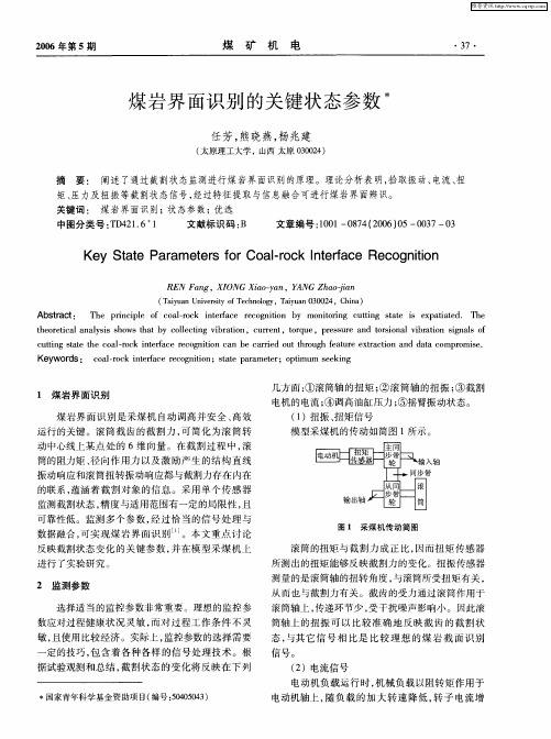 煤岩界面识别的关键状态参数