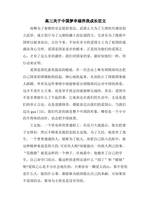 高三关于中国梦幸福伴我成长征文.doc