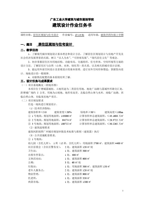 广东工业大学建筑学2010级居住区规划设计任务书------2013.11.2