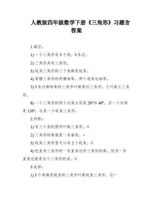 人教版四年级数学下册《三角形》习题含答案