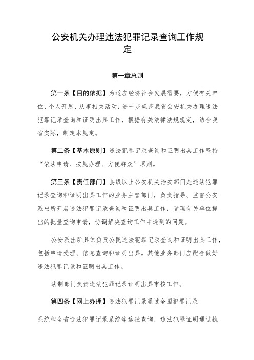 公安机关办理违法犯罪记录查询工作规定